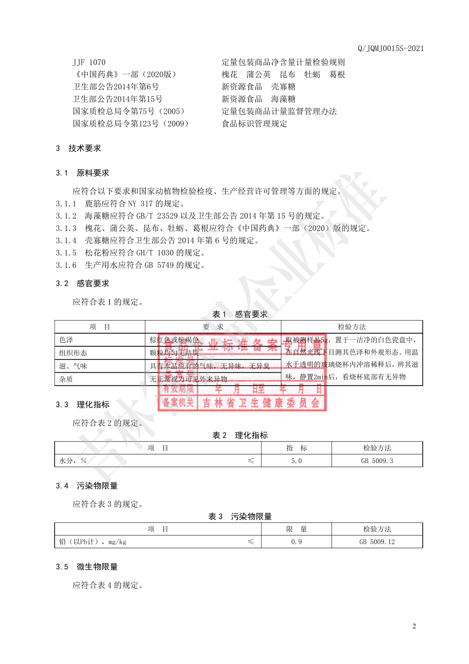 QJQMJ 0015 S-2021 鹿筋海藻糖颗粒（固体饮料）.pdf_第3页