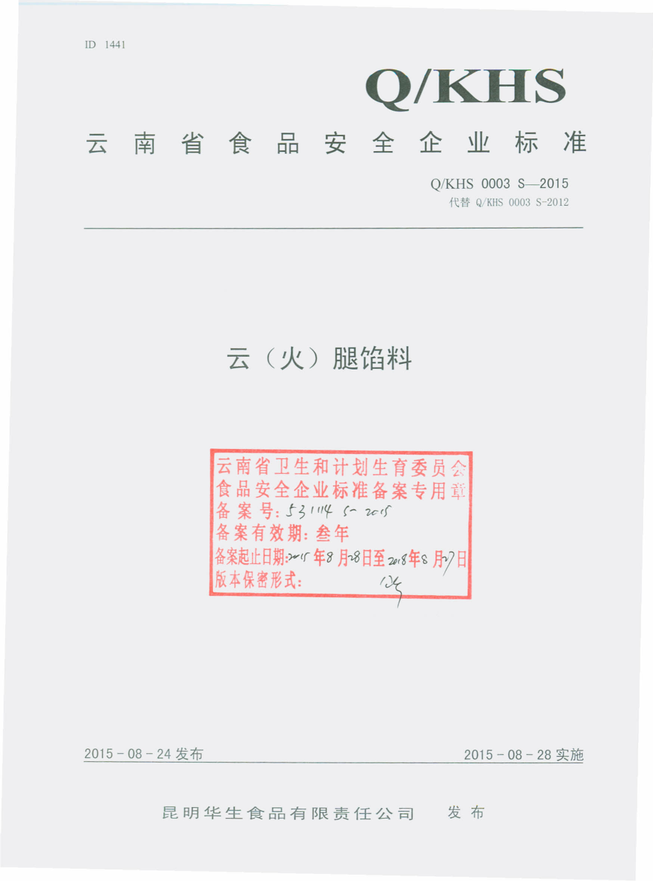 QKHS 0003 S-2015 昆明华生食品有限责任公司 云（火）腿馅料.pdf_第1页