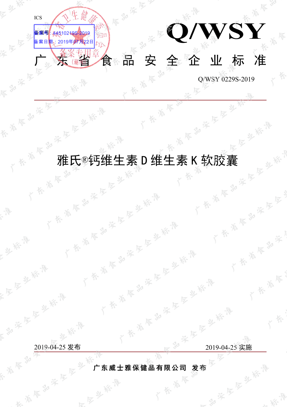 QWSY 0229 S-2019 雅氏&#174;钙维生素D维生素K软胶囊.pdf_第1页