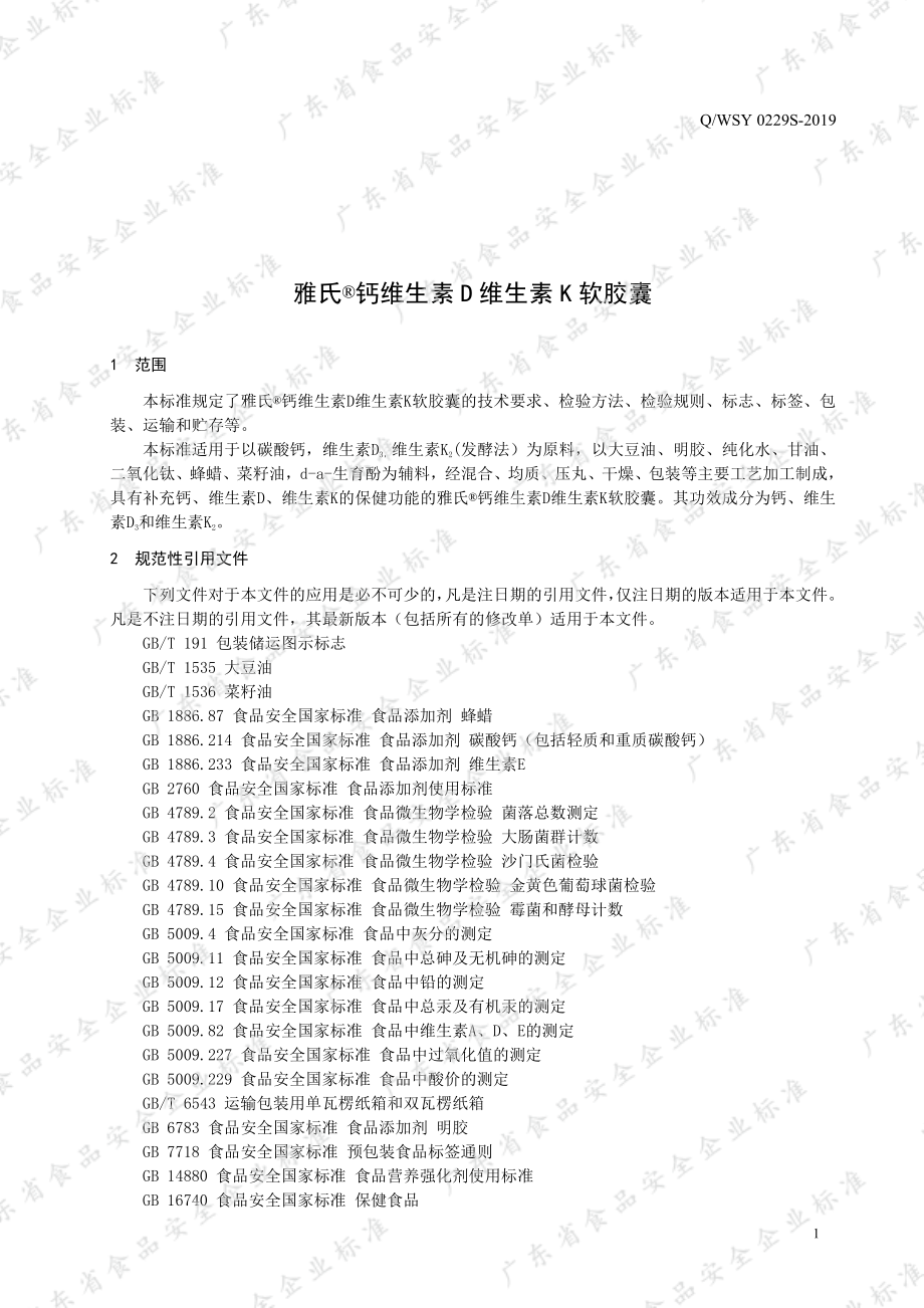 QWSY 0229 S-2019 雅氏&#174;钙维生素D维生素K软胶囊.pdf_第3页