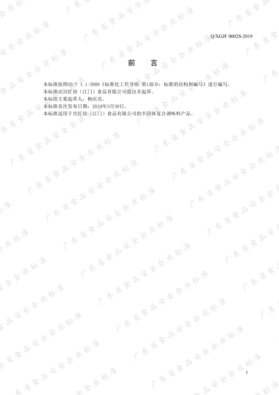 QXGJF 0002 S-2019 半固体复合调味料.pdf_第2页