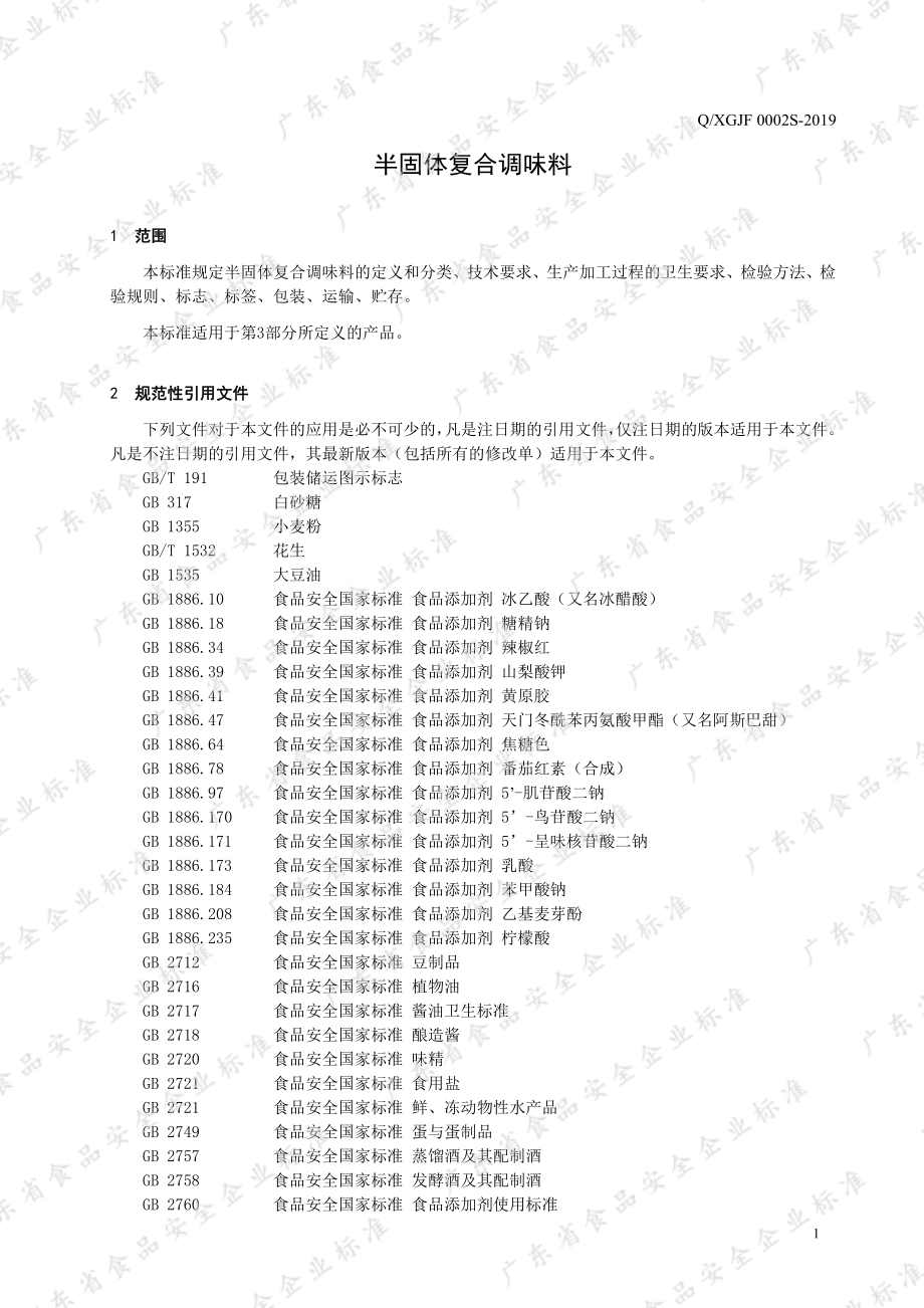 QXGJF 0002 S-2019 半固体复合调味料.pdf_第3页