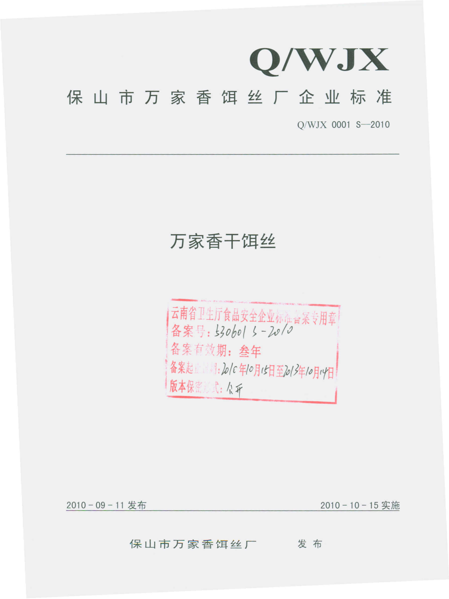 QWJX 0001 S-2010 万家香干饵丝.pdf_第1页