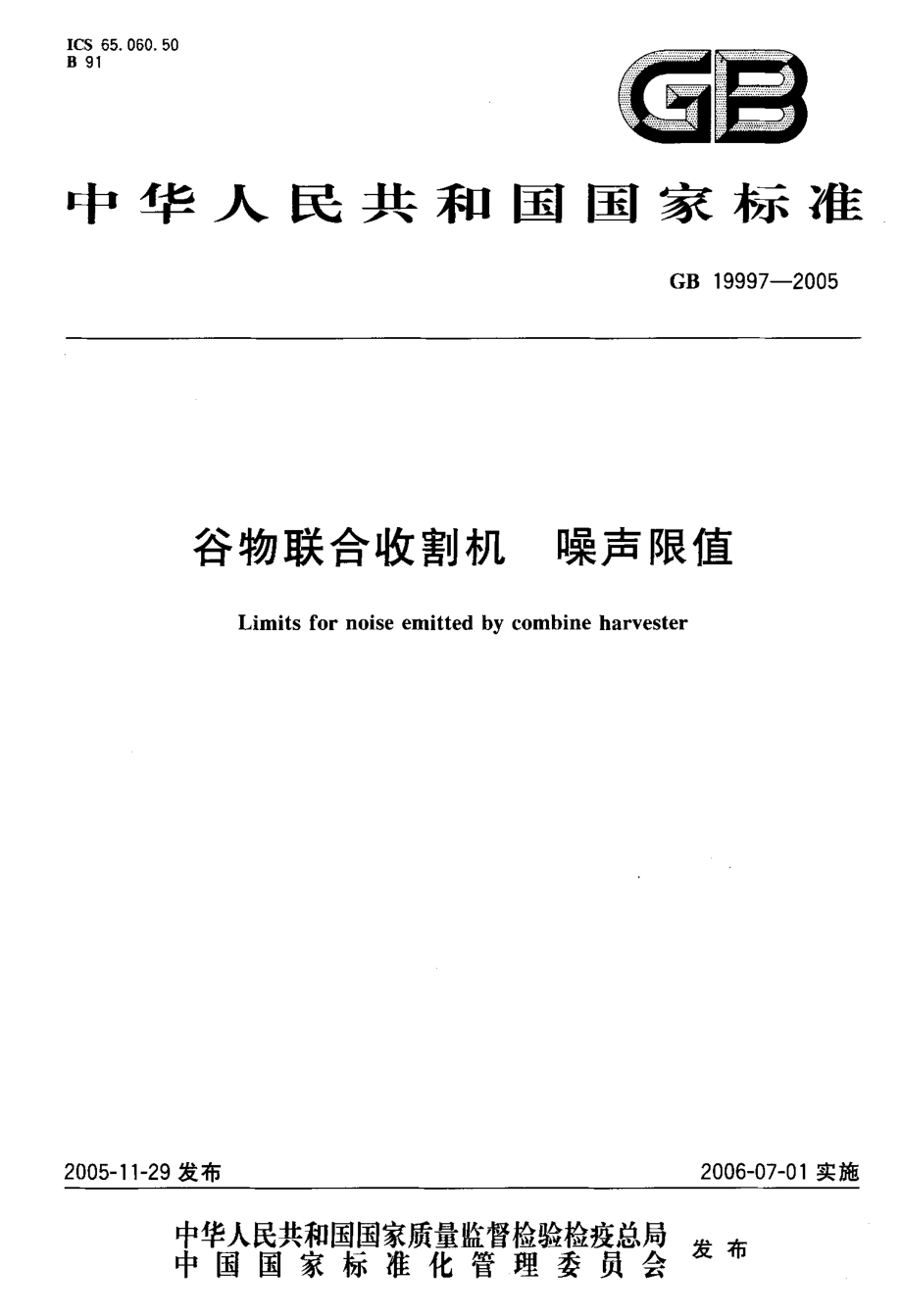 GB 19997-2005 谷物联合收割机 噪声限值.pdf_第1页