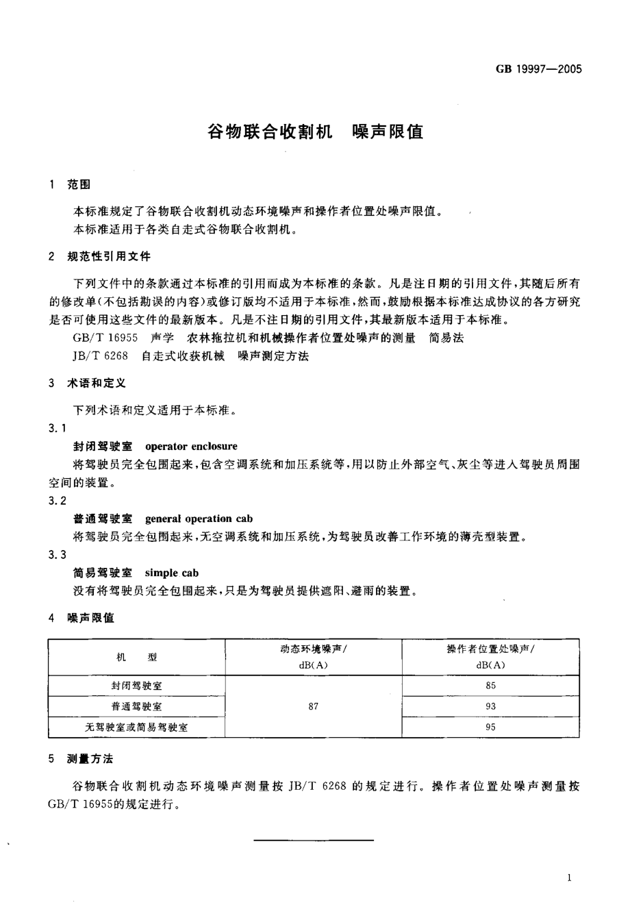 GB 19997-2005 谷物联合收割机 噪声限值.pdf_第3页