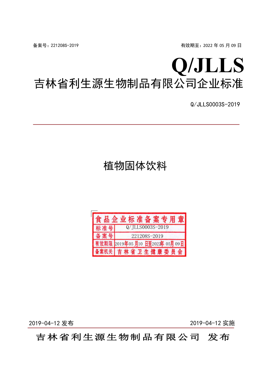 QJLLS 0003 S-2019 植物固体饮料.pdf_第1页