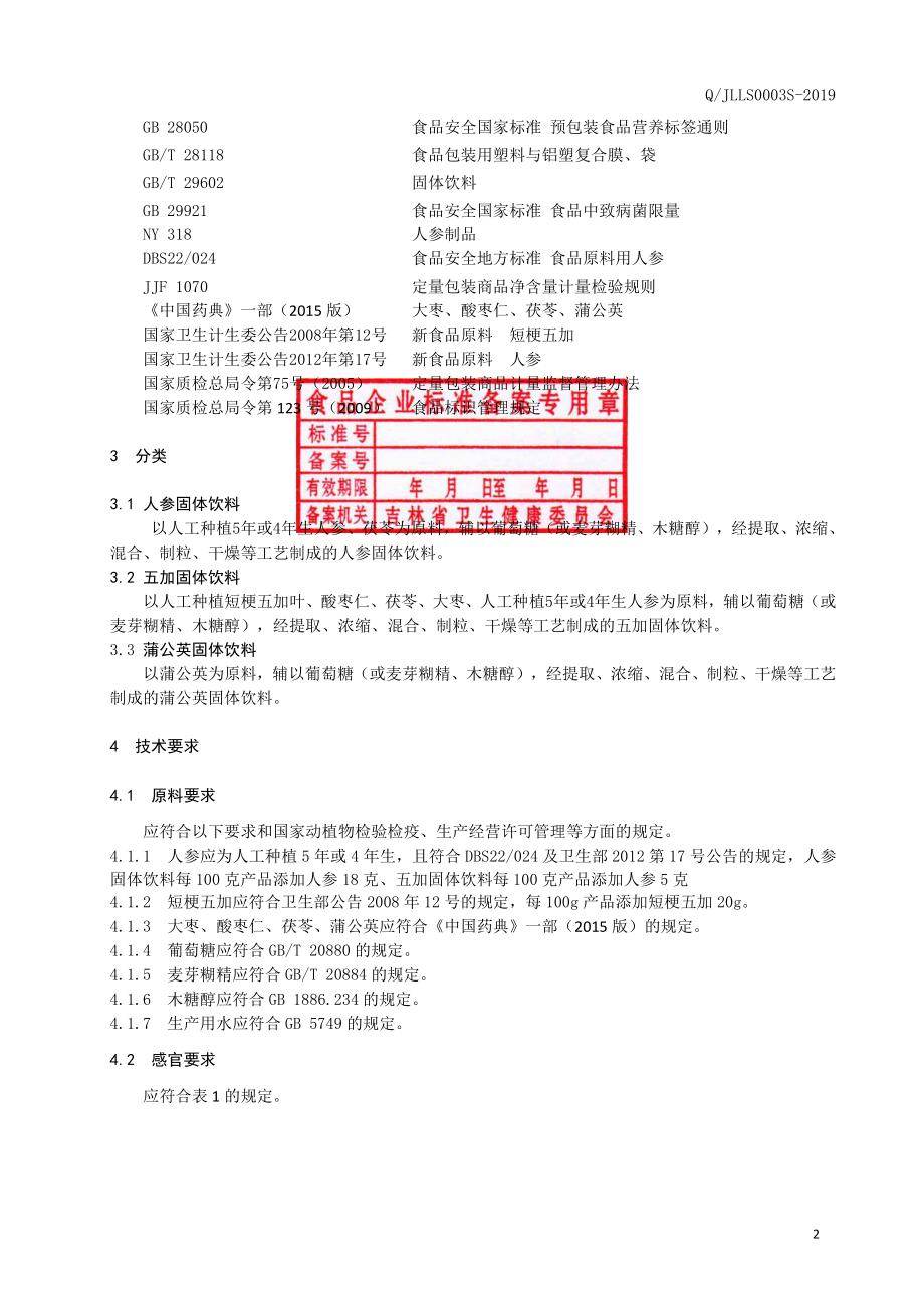 QJLLS 0003 S-2019 植物固体饮料.pdf_第3页