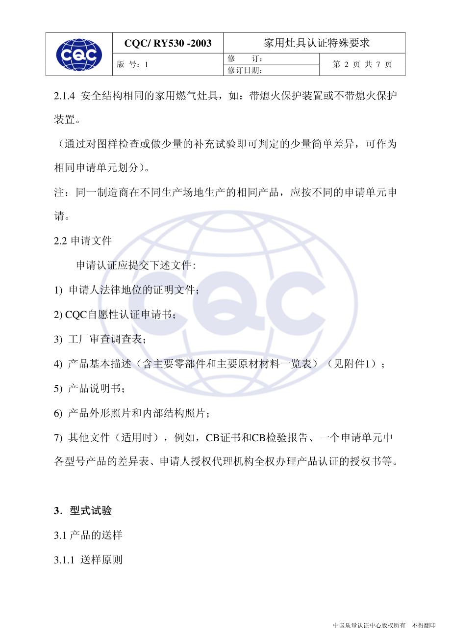 CQCRY530-2003 家用灶具认证特殊要求.pdf_第2页