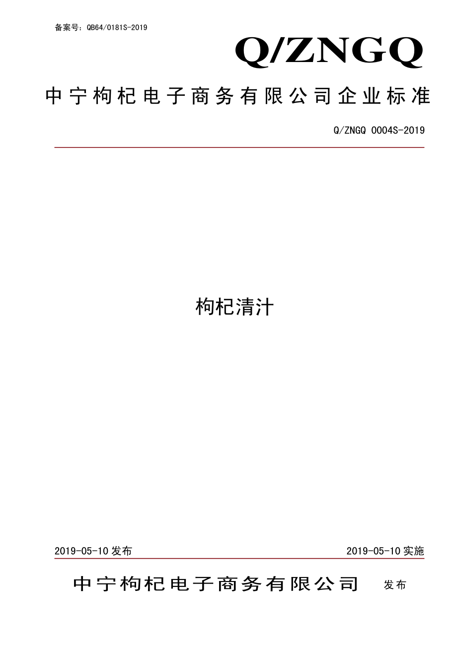 QZNGQ 0004 S-2019 枸杞清汁.pdf_第1页