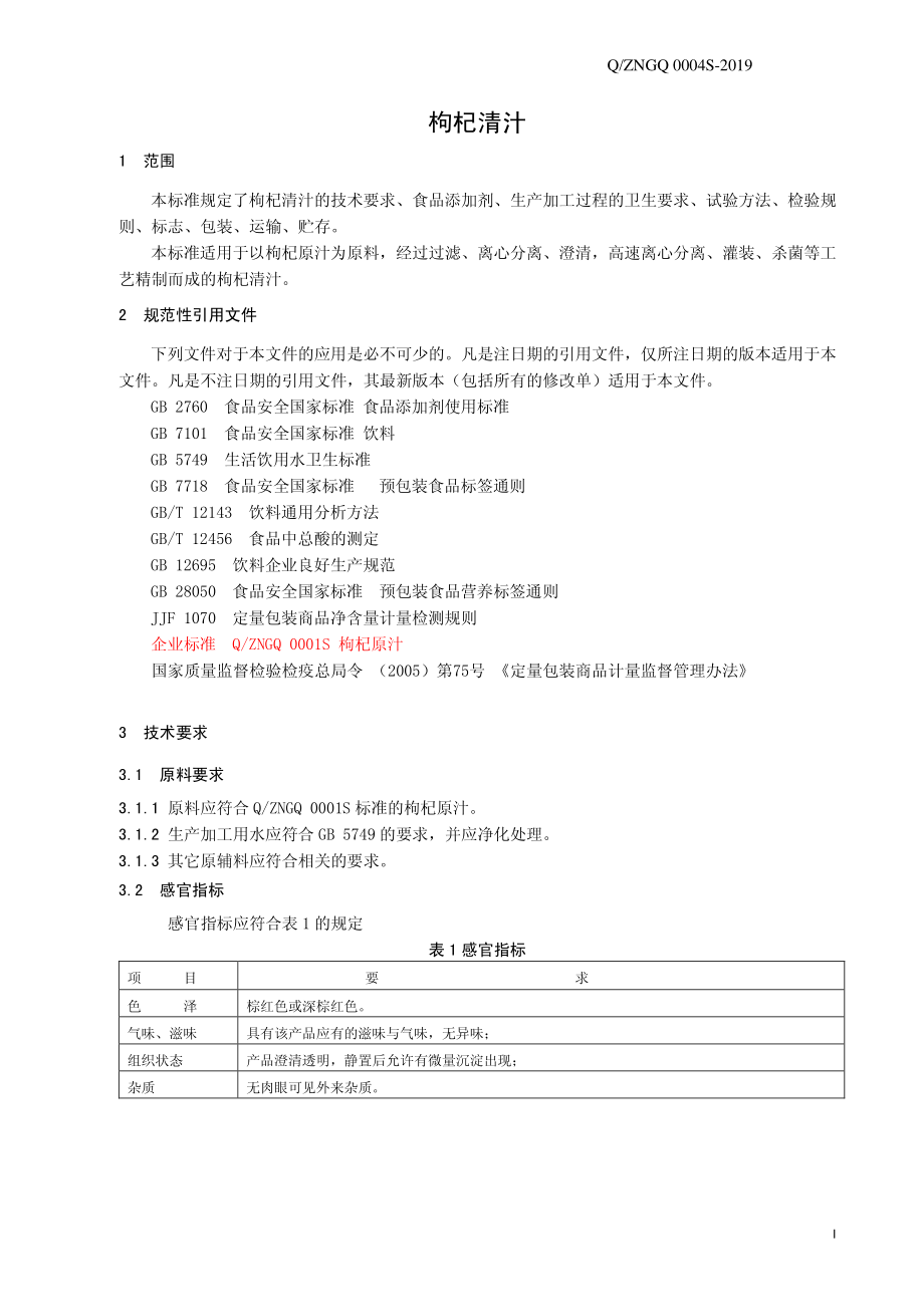 QZNGQ 0004 S-2019 枸杞清汁.pdf_第3页