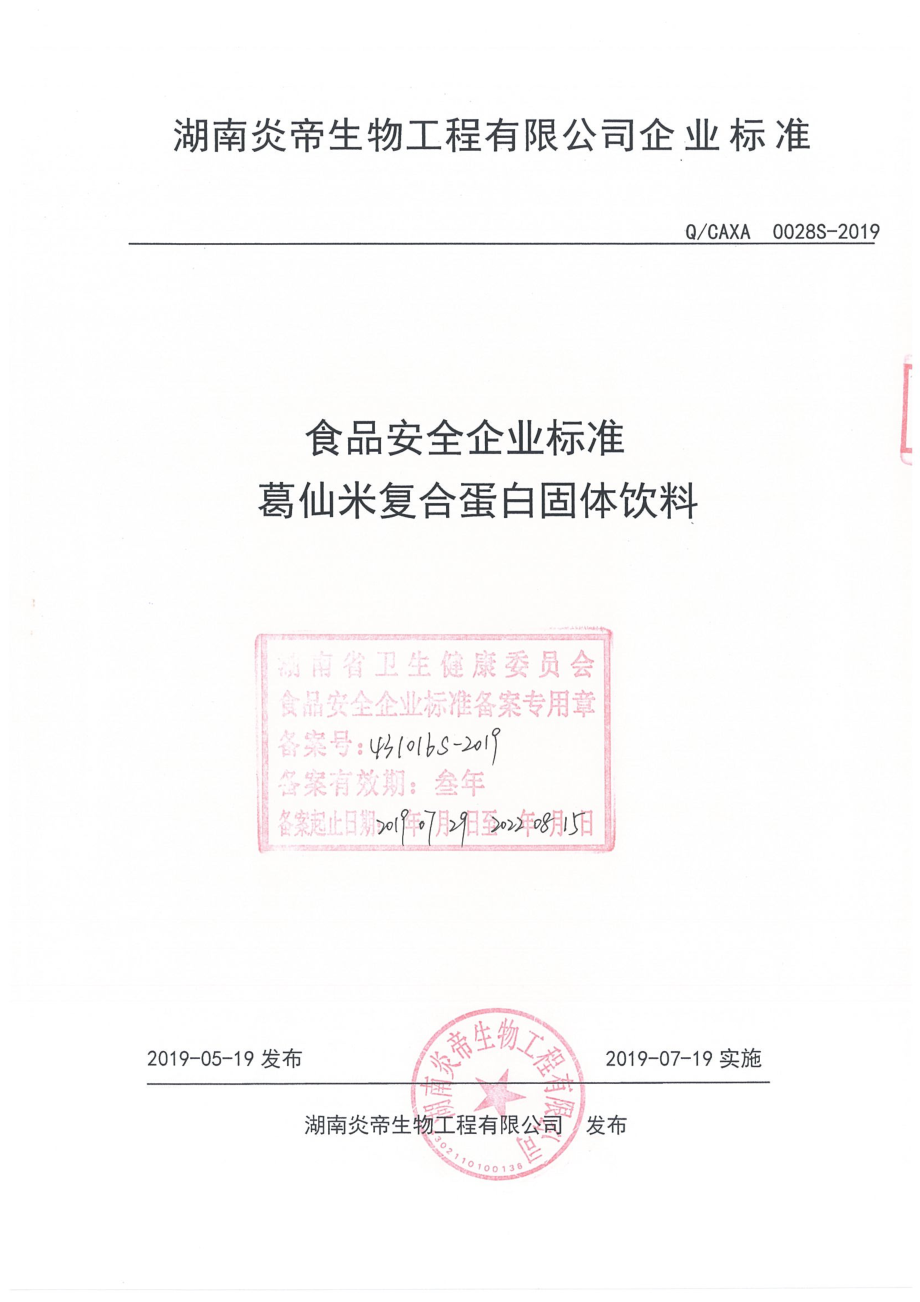 QCAXA 0028 S-2019 葛仙米复合蛋白固体饮料.pdf_第1页