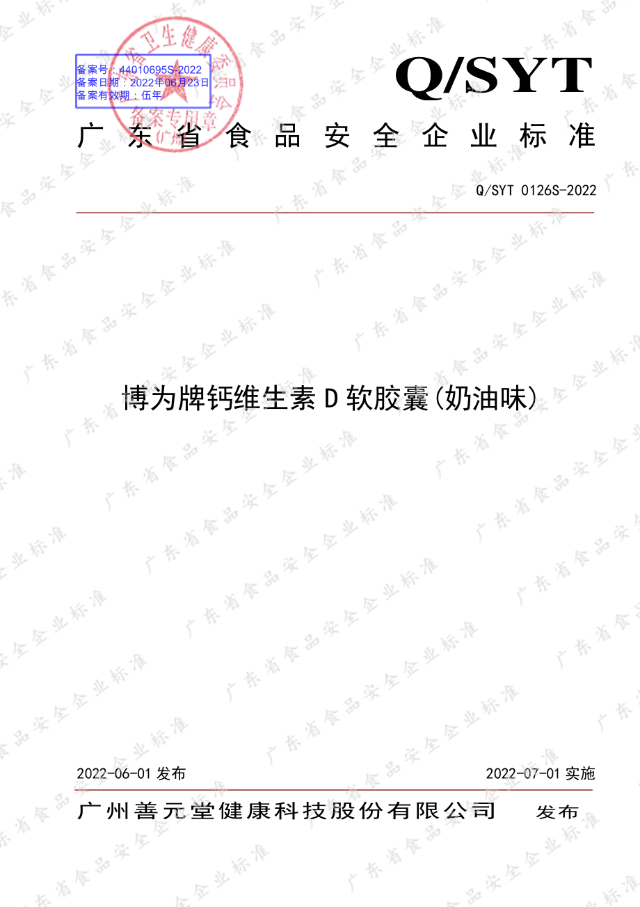 QSYT 0126 S-2022 博为牌钙维生素D软胶囊(奶油味).pdf_第1页