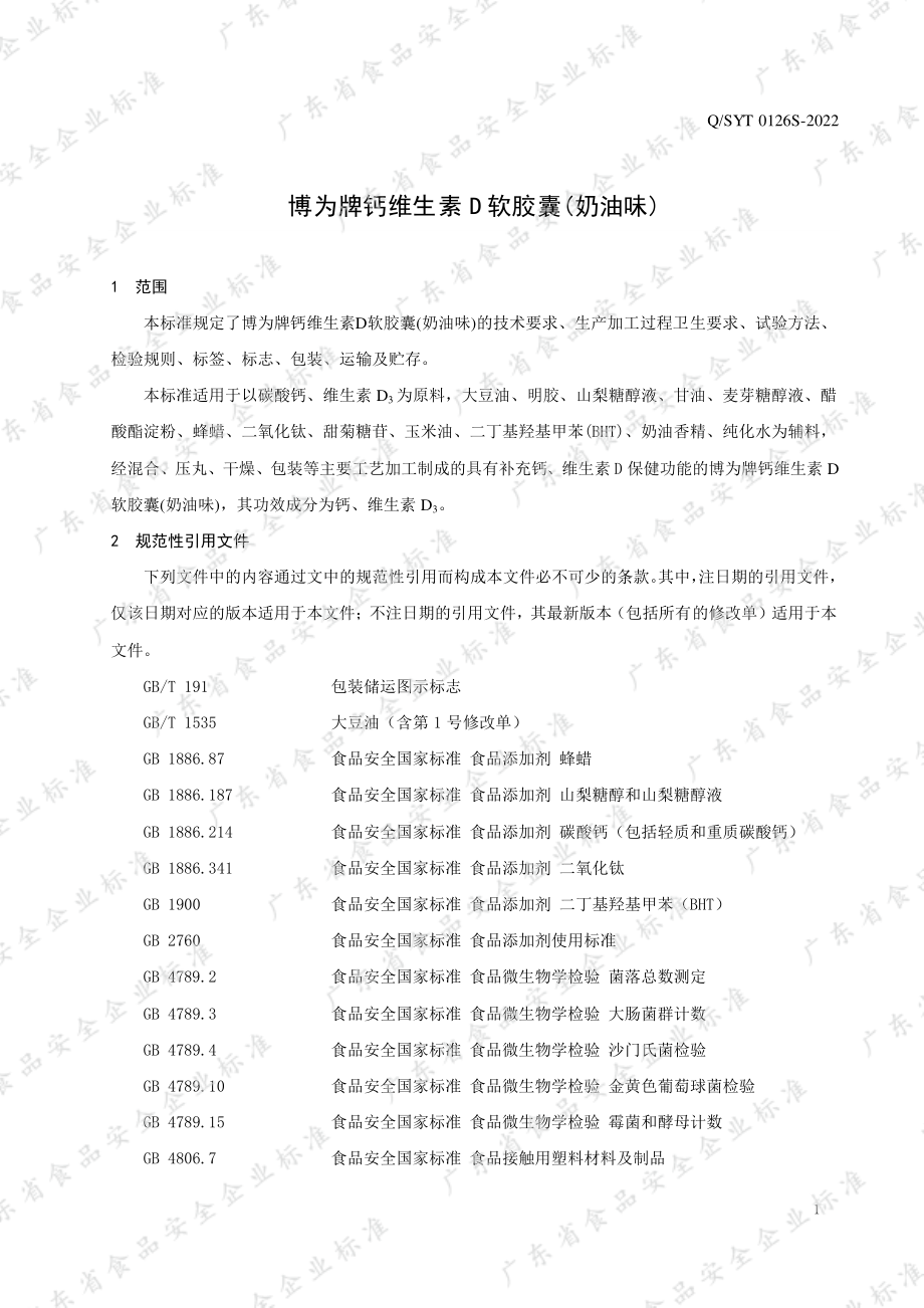 QSYT 0126 S-2022 博为牌钙维生素D软胶囊(奶油味).pdf_第3页