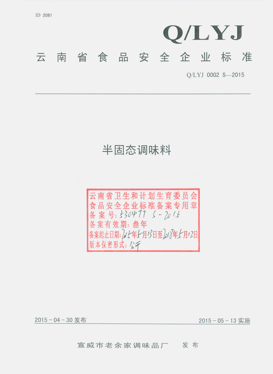 QLYJ 0002 S-2015 宣威市老余家调味品厂 半固态调味料.pdf_第1页