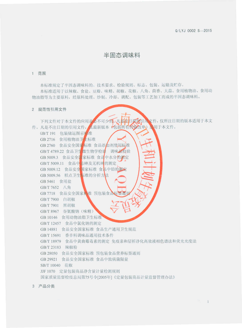 QLYJ 0002 S-2015 宣威市老余家调味品厂 半固态调味料.pdf_第3页