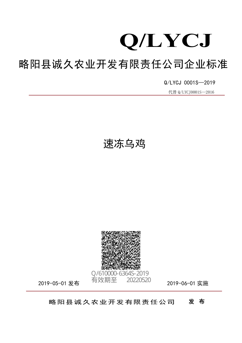 QLYCJ 0001 S-2019 速冻乌鸡.pdf_第1页