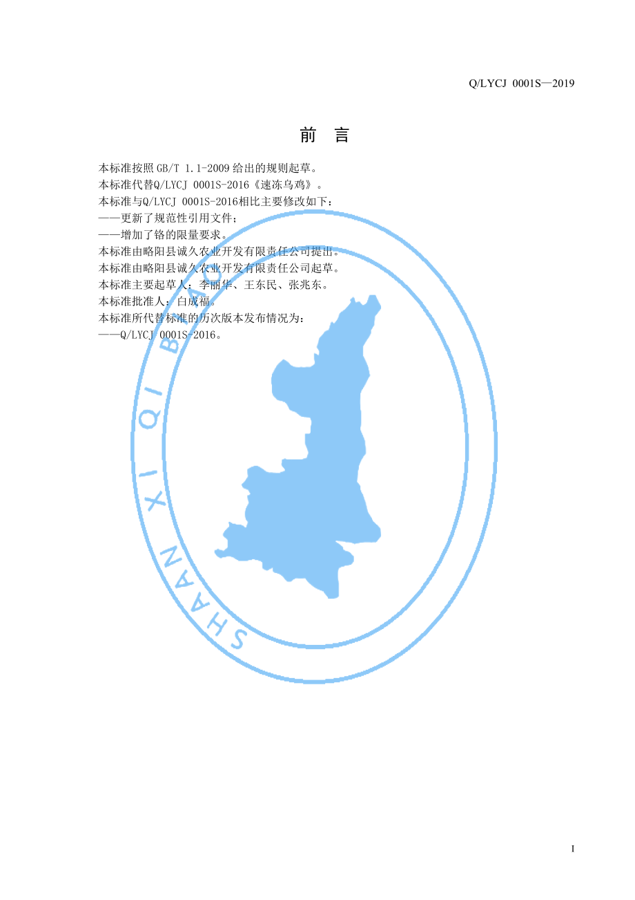 QLYCJ 0001 S-2019 速冻乌鸡.pdf_第2页