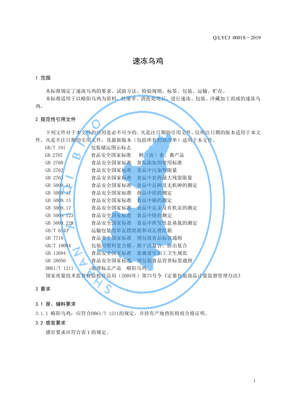 QLYCJ 0001 S-2019 速冻乌鸡.pdf_第3页