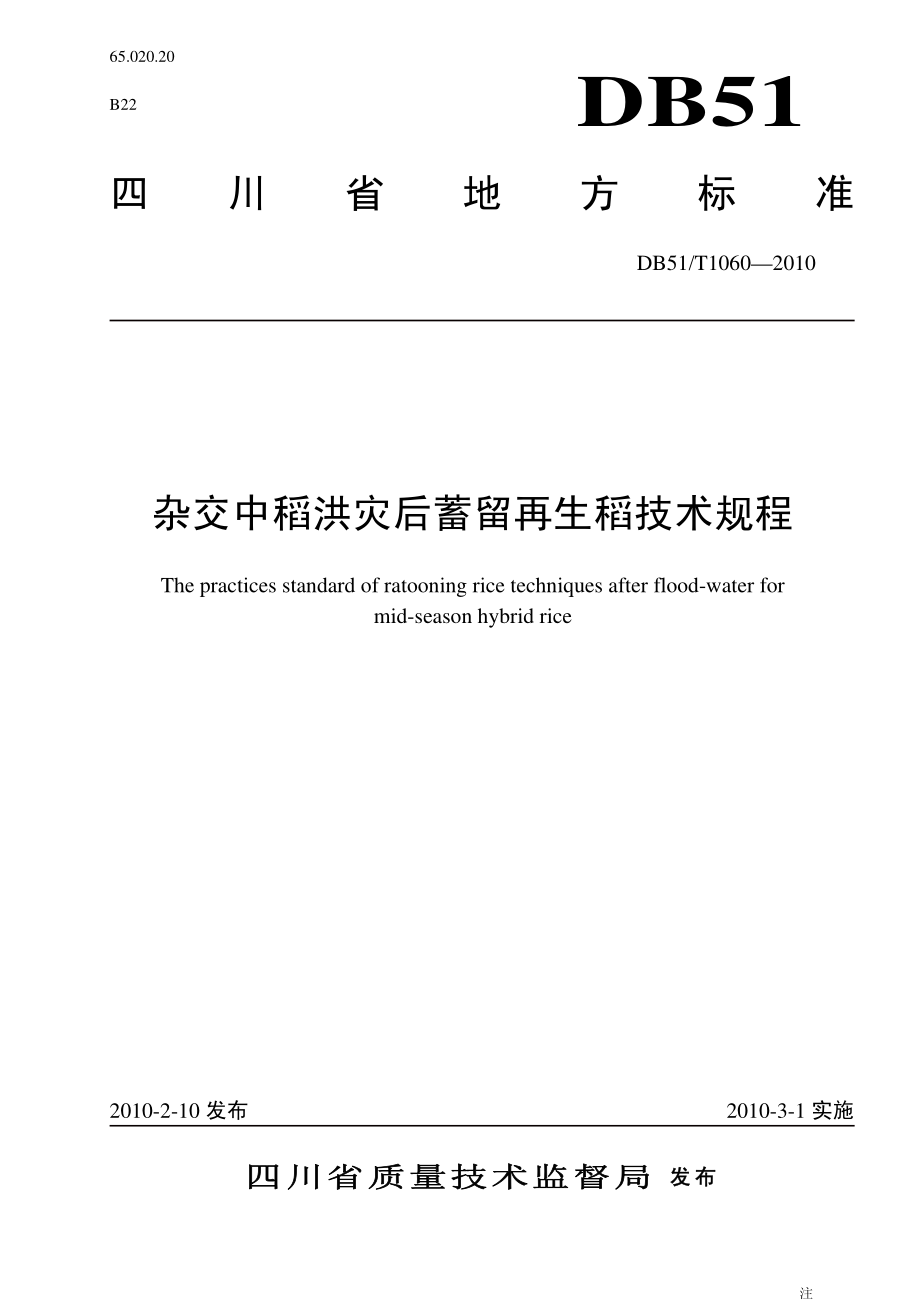 DB51 T 1060-2010 杂交中稻洪灾后蓄留再生稻技术规程.pdf_第1页