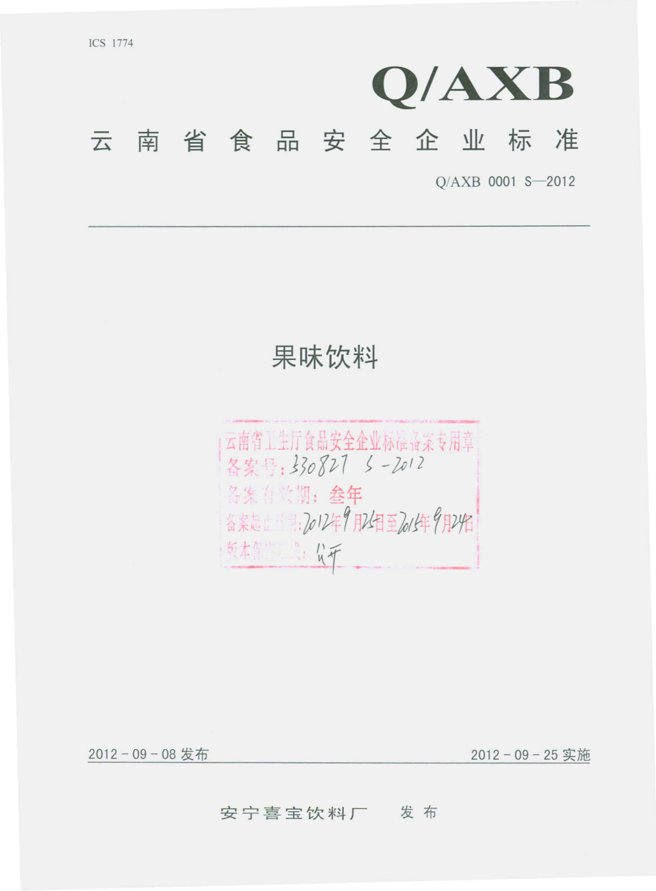 QAXB 0001 S-2012 果味饮料.pdf_第1页