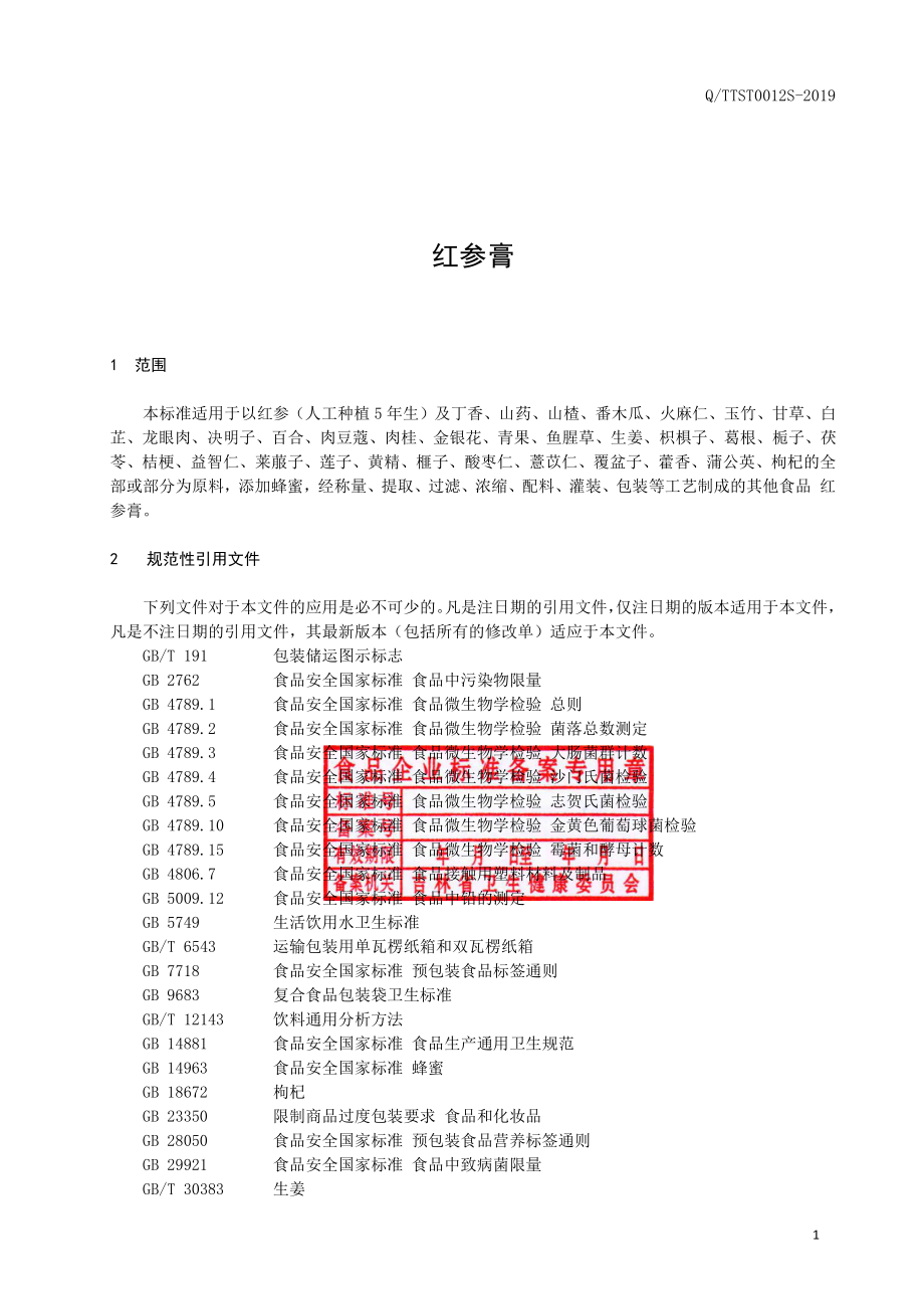 QTTST 0012 S-2019 人参膏.pdf_第2页