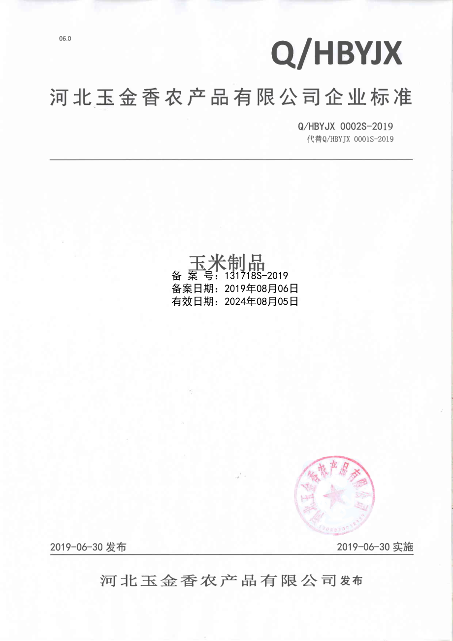 QHBYJX 0002 S-2019 玉米制品.pdf_第1页