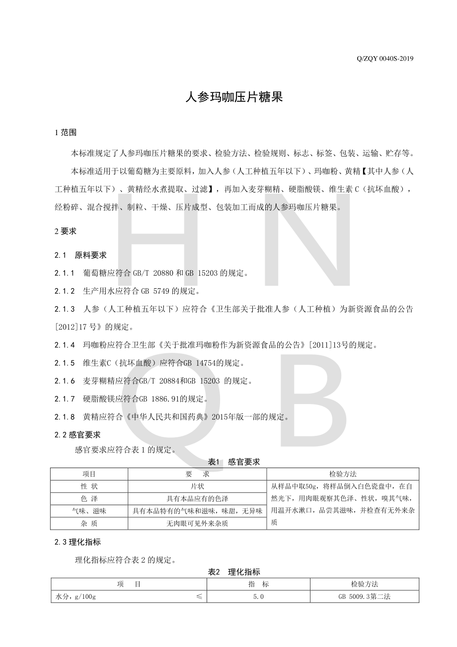 QZQY 0040 S-2019 人参玛咖压片糖果.pdf_第3页