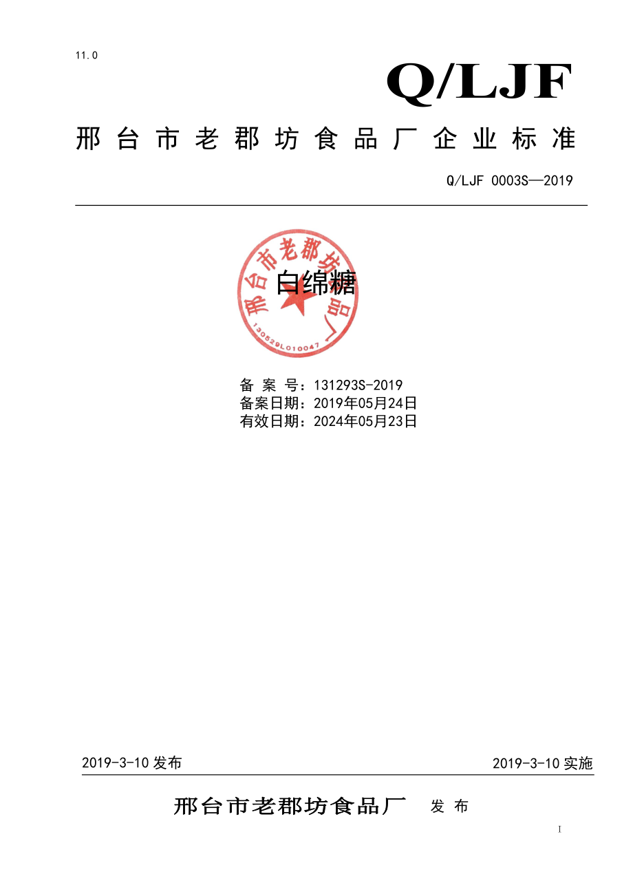 QLJF 0003 S-2019 白绵糖.pdf_第1页