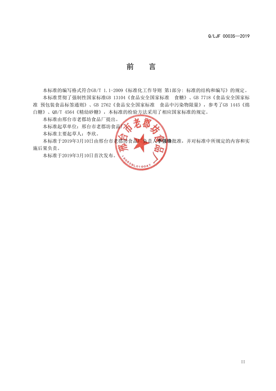 QLJF 0003 S-2019 白绵糖.pdf_第2页