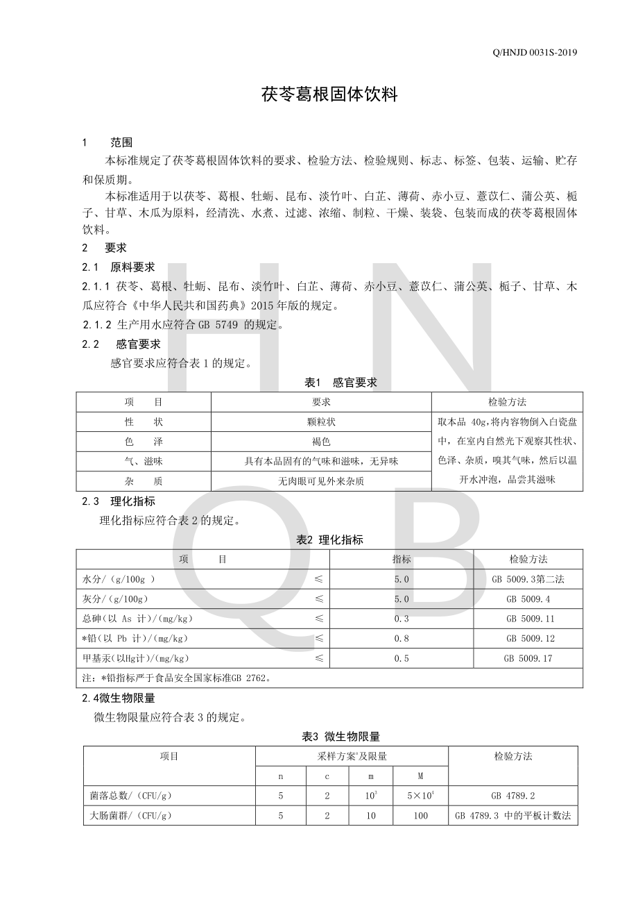 QHNJD 0031 S-2019 茯苓葛根固体饮料.pdf_第3页