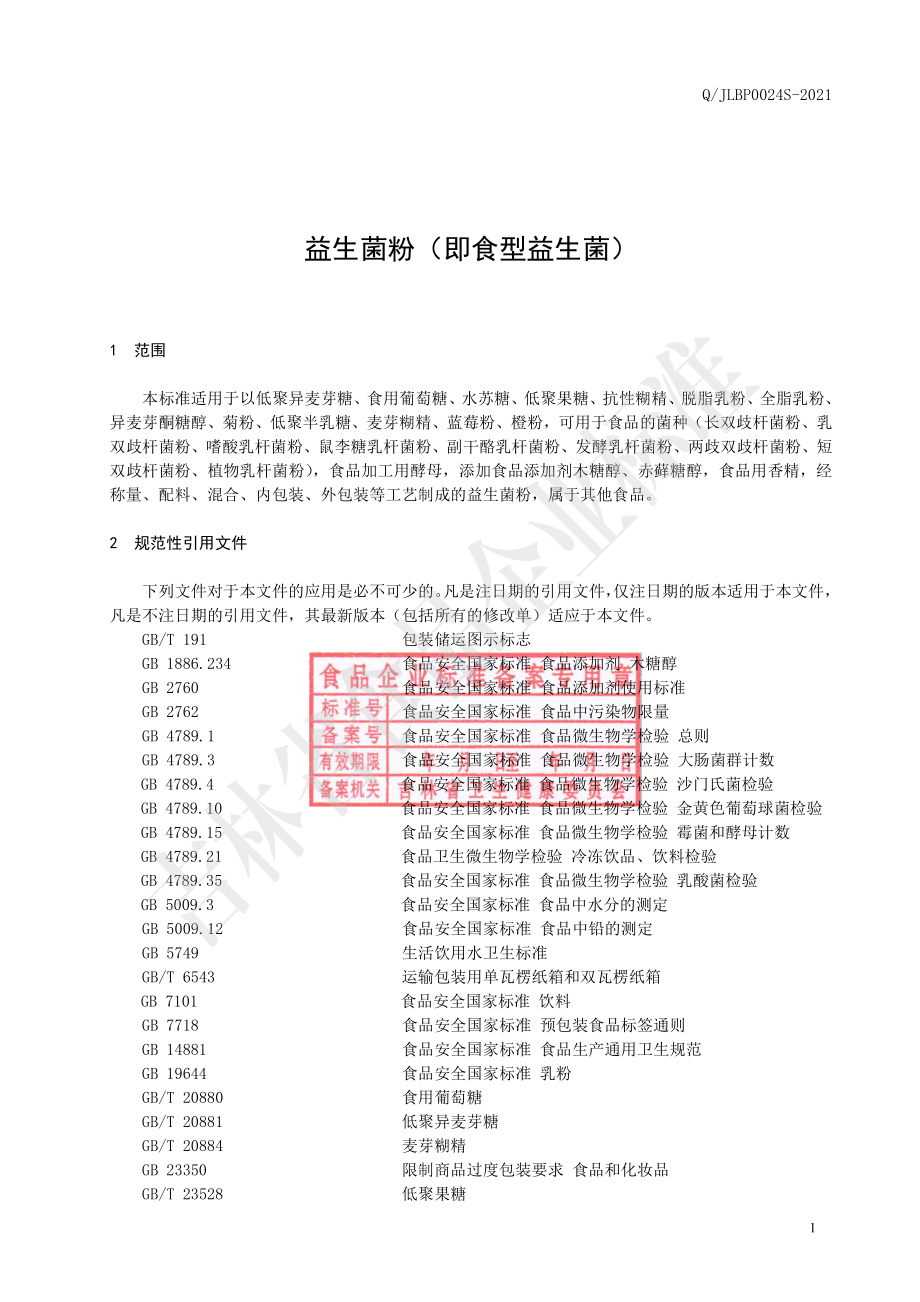 QJLBP 0024 S-2021 益生菌粉（即食型益生菌）.pdf_第3页