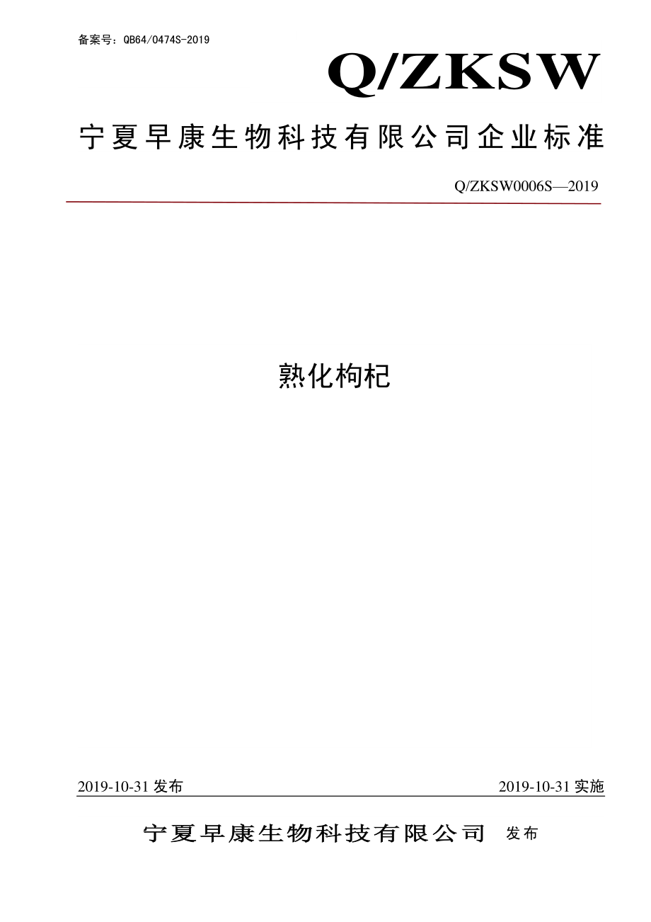 QZKSW 0006 S-2019 熟化枸杞.pdf_第1页