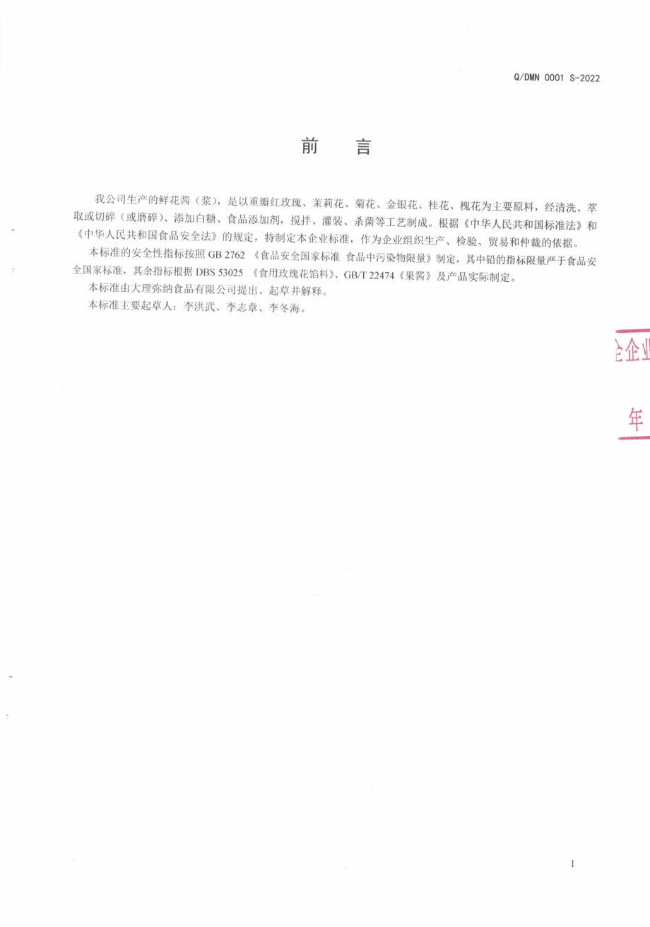 QDMN 0001 S-2022 鲜花酱（浆).pdf_第2页