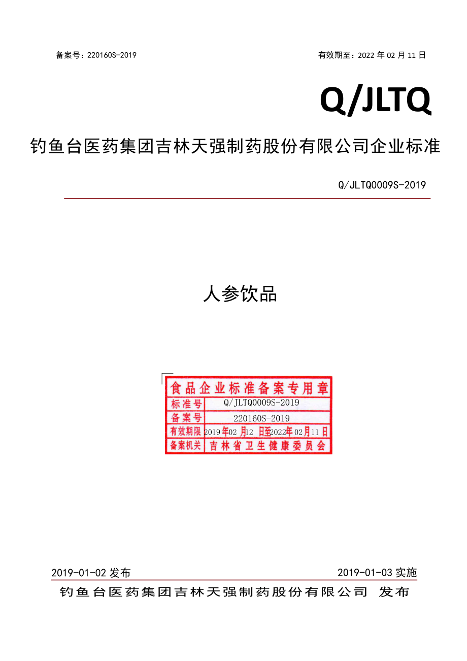 QJLTQ 0009 S-2019 人参饮品.pdf_第1页