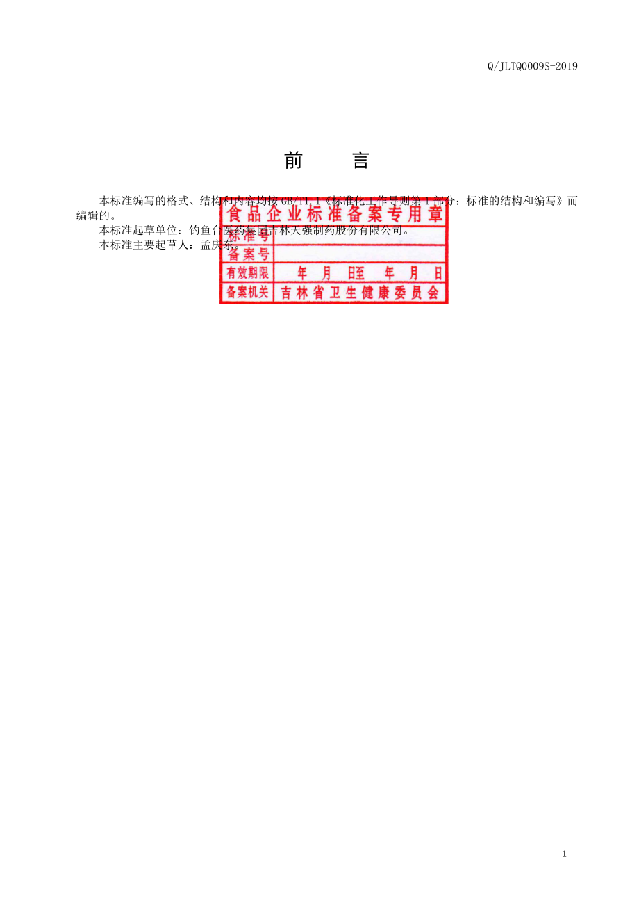 QJLTQ 0009 S-2019 人参饮品.pdf_第2页