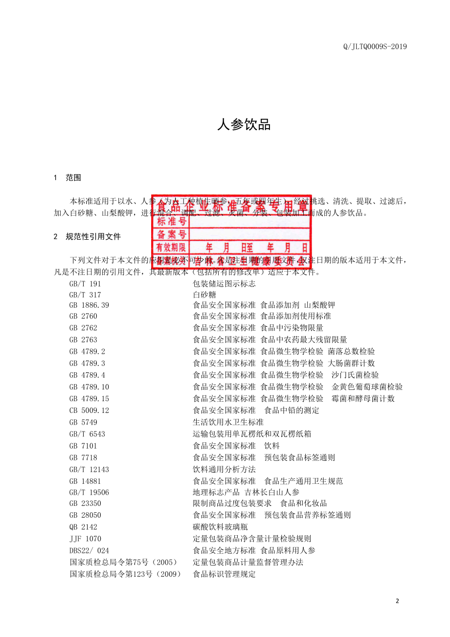 QJLTQ 0009 S-2019 人参饮品.pdf_第3页