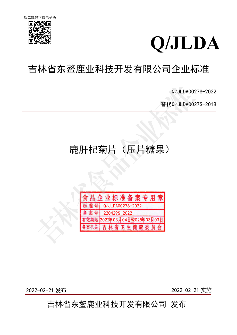 QJLDA 0027 S-2022 鹿肝杞菊片（压片糖果）.pdf_第1页