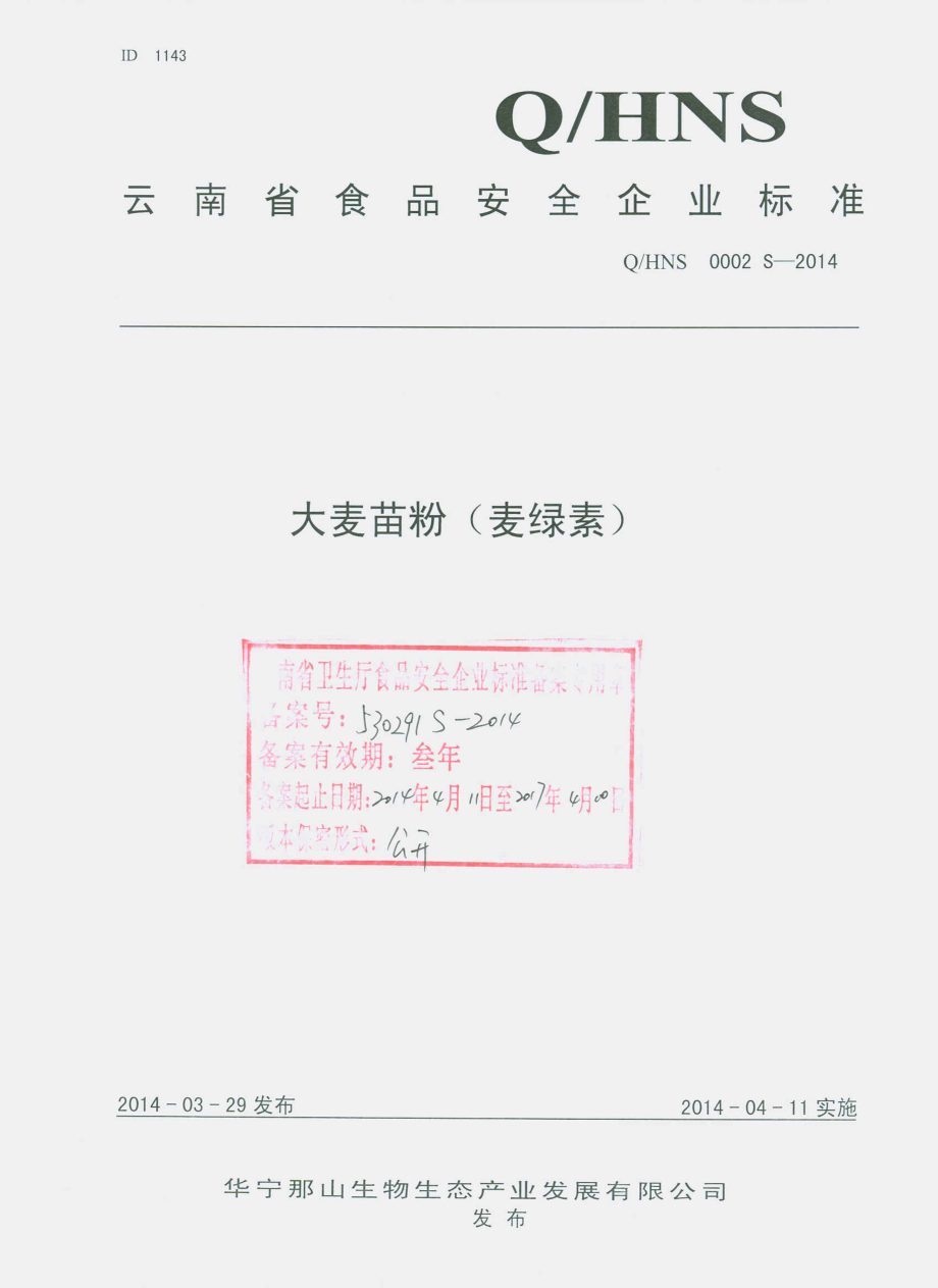 QHNS 0002 S-2014 华宁那山生物生态产业发展有限公司 大麦苗粉（麦绿素）.pdf_第1页