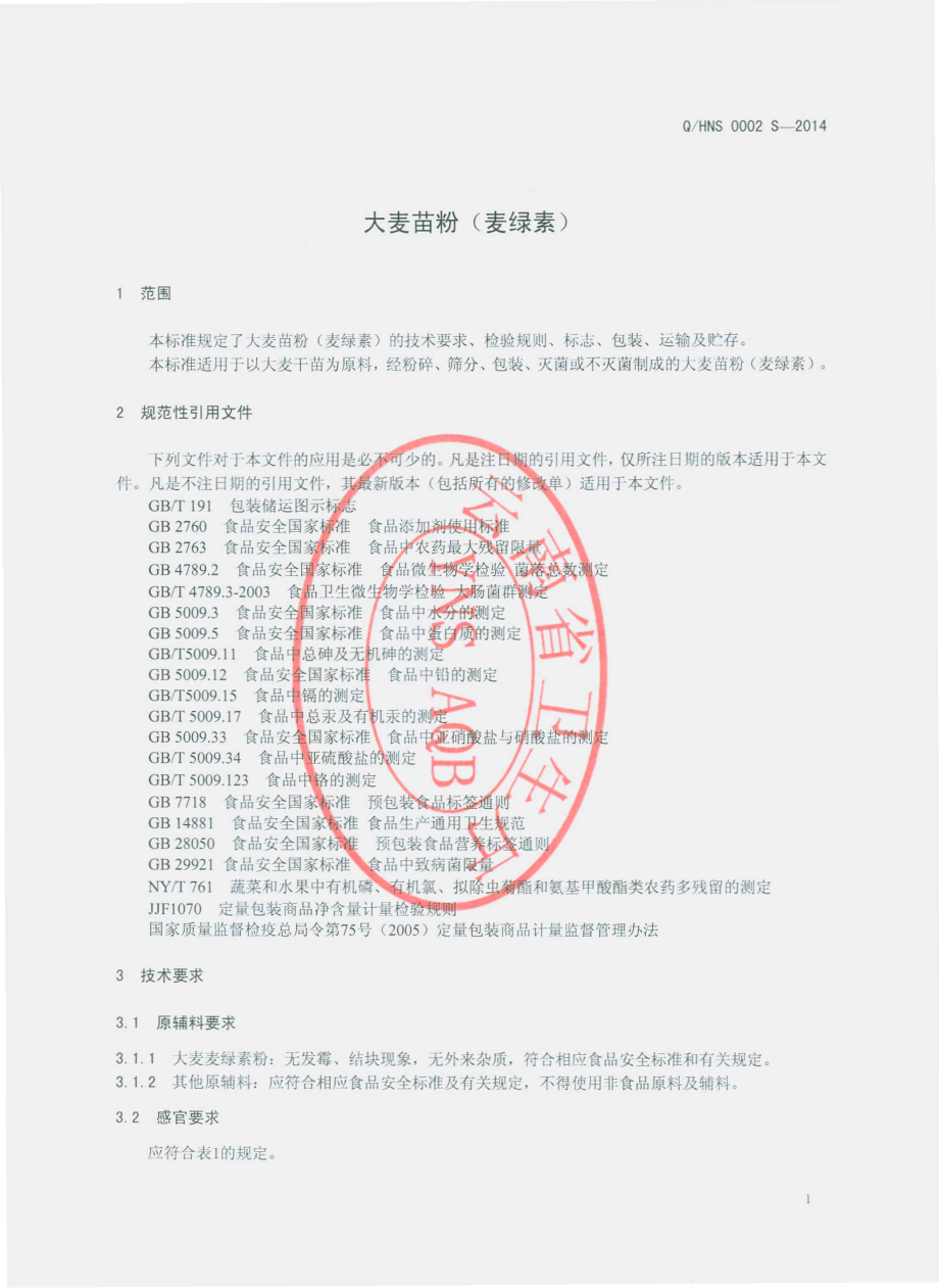 QHNS 0002 S-2014 华宁那山生物生态产业发展有限公司 大麦苗粉（麦绿素）.pdf_第3页