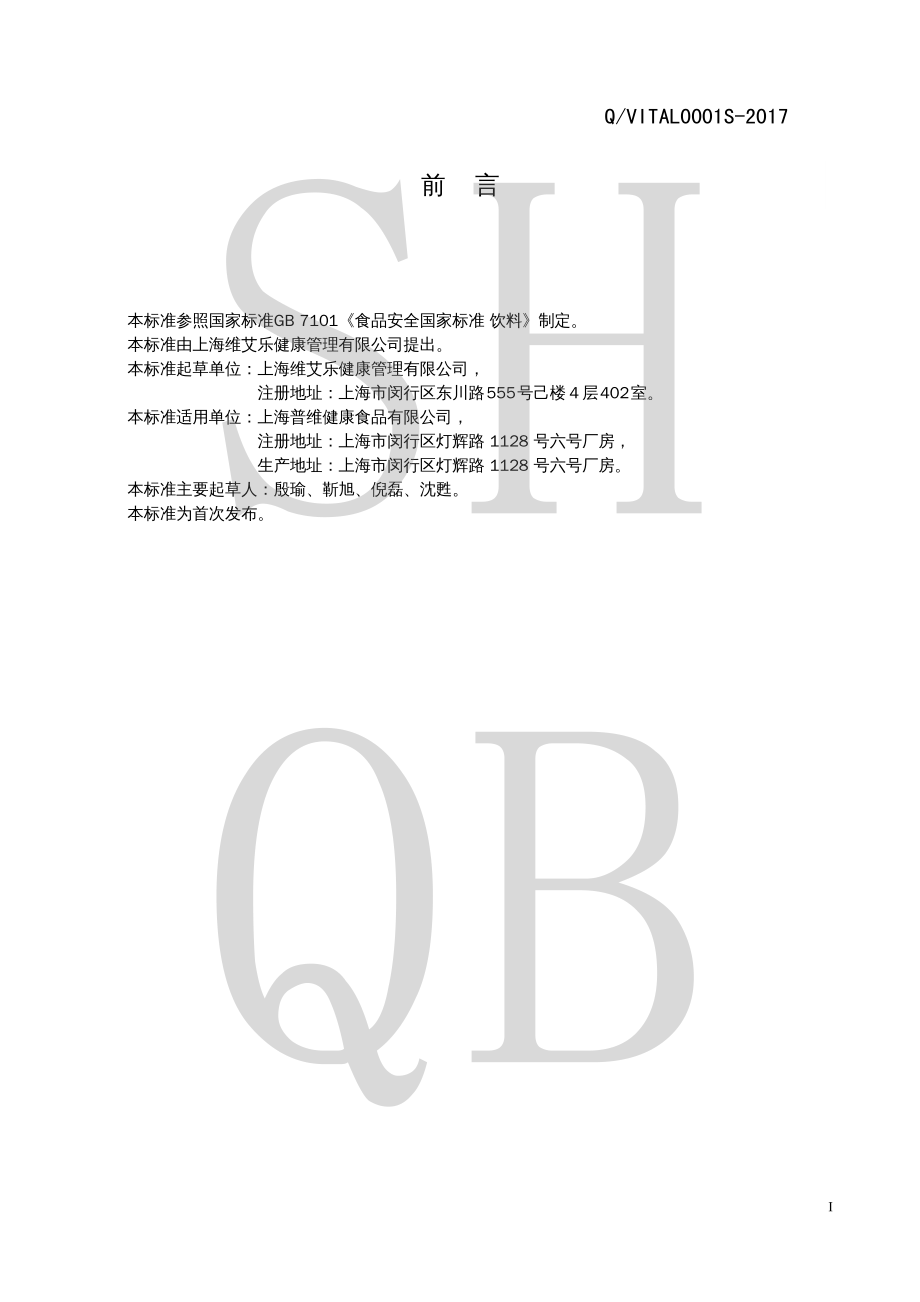 QVITAL 0001 S-2017 固体饮料.pdf_第2页