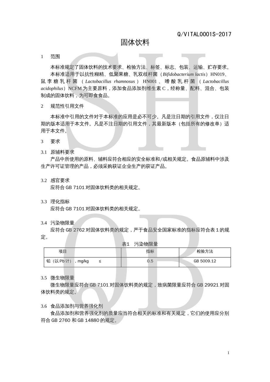 QVITAL 0001 S-2017 固体饮料.pdf_第3页