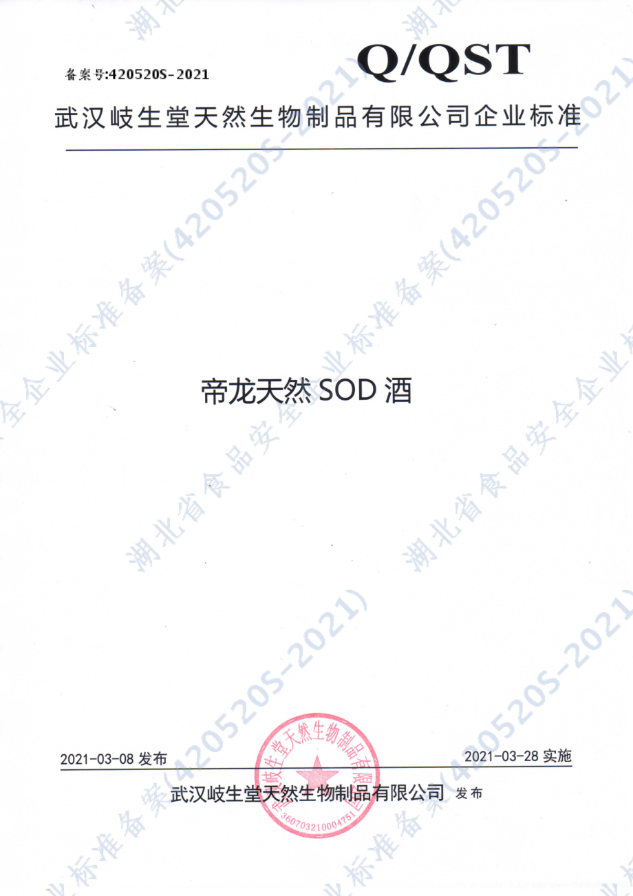 QQST 0002 S-2021 帝龙天然SOD酒.pdf_第1页