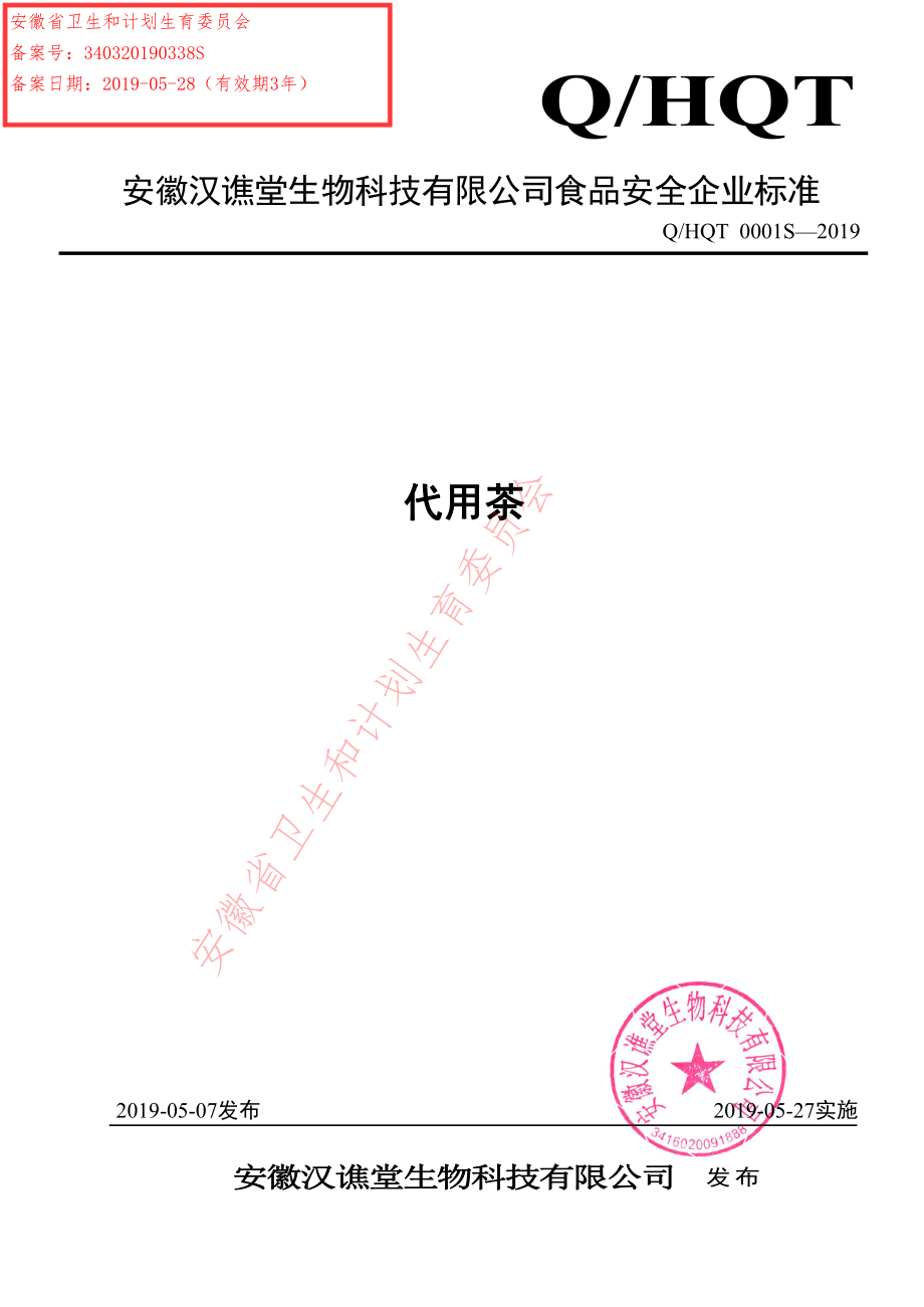 QHQT 0001 S-2019 代用茶.pdf_第1页