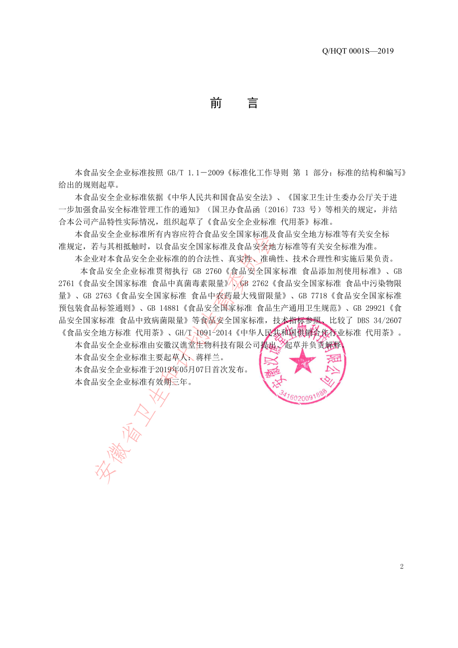 QHQT 0001 S-2019 代用茶.pdf_第2页