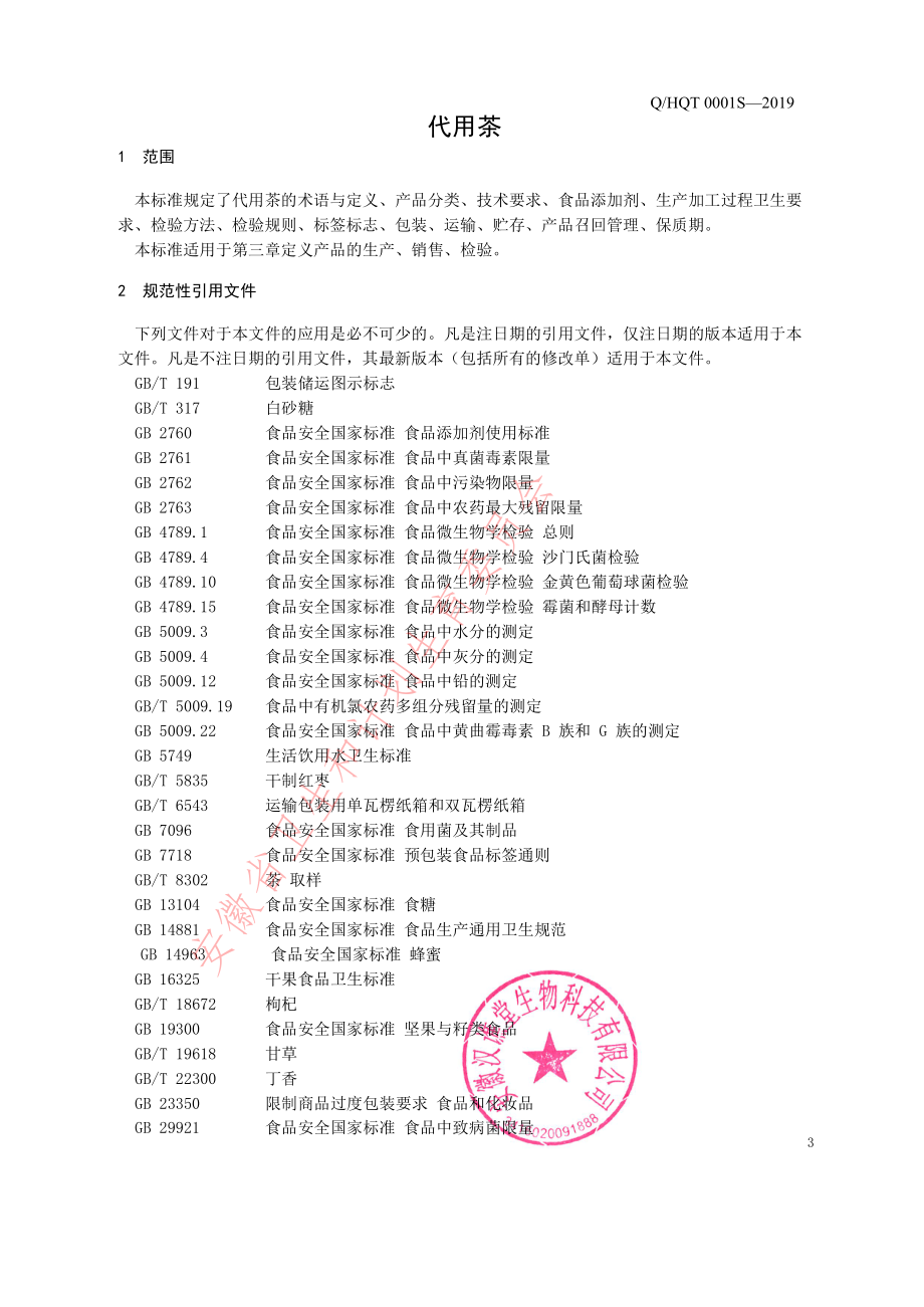 QHQT 0001 S-2019 代用茶.pdf_第3页