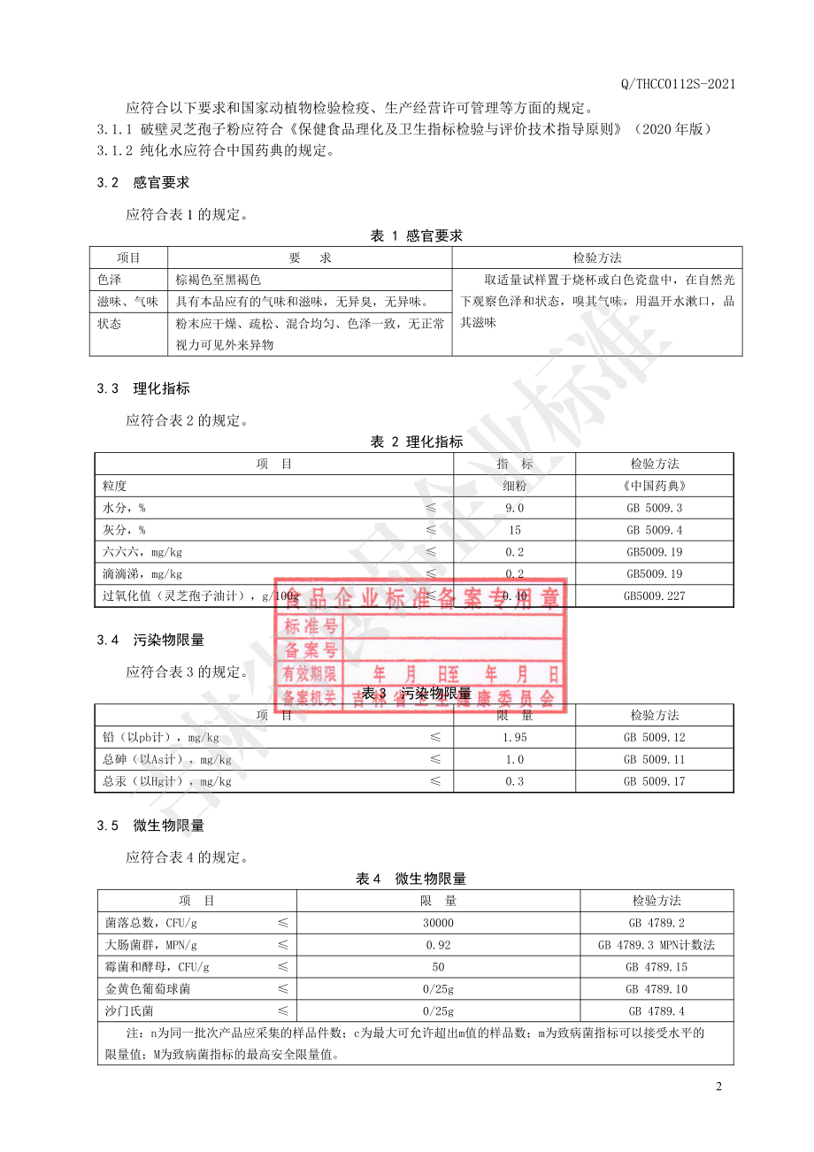 QTHCC 0112 S-2021 保健食品 承诚&#174;破壁灵芝孢子粉.pdf_第3页