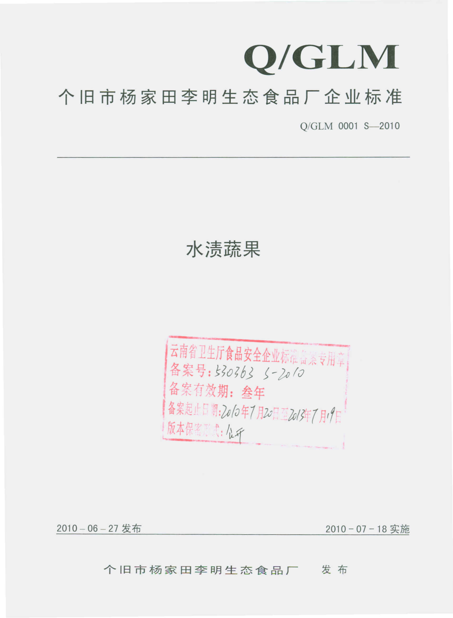 QGLM 0001 S-2010 水渍蔬果.pdf_第1页