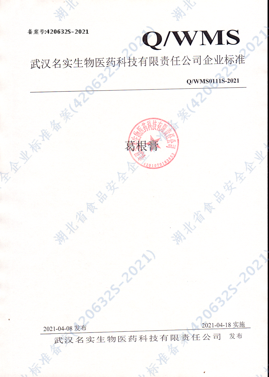 QWMS 0111 S-2021 葛根膏.pdf_第1页