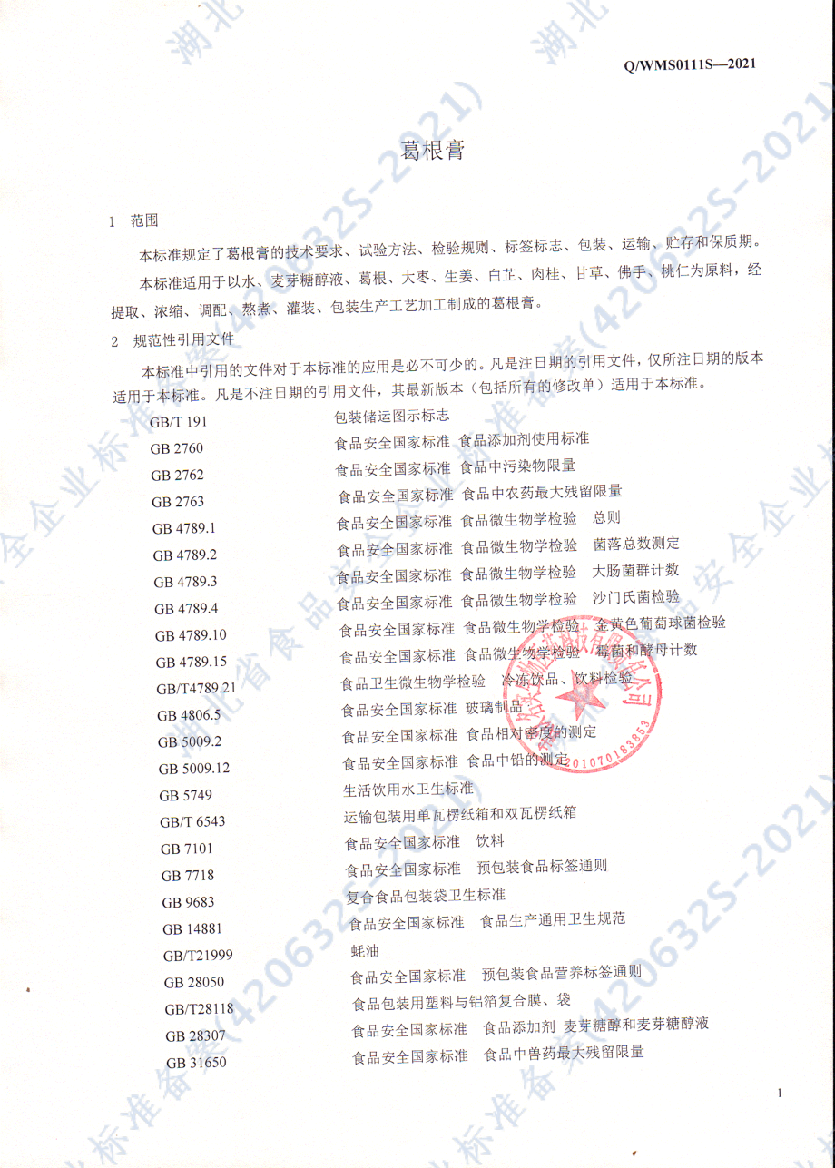 QWMS 0111 S-2021 葛根膏.pdf_第3页