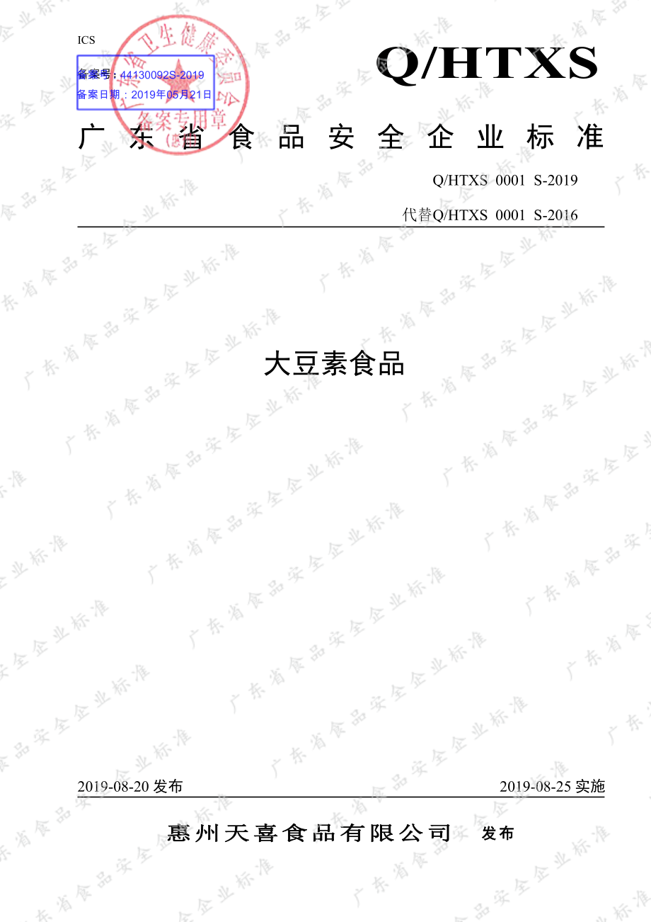 QHTXS 0001 S-2019 大豆素食品.pdf_第1页